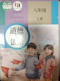 道德与法治 八年级上册