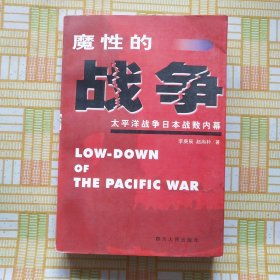 魔性的战争：太平洋战争日本战败内幕