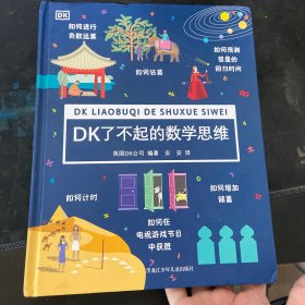 DK了不起的数学思维