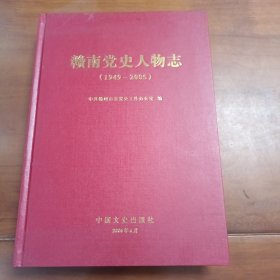 赣南党史人物志1949—2005