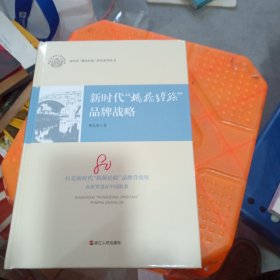 新时代枫桥经验品牌战略
