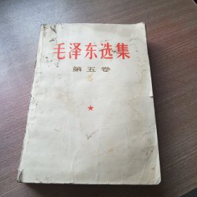 毛泽东选集(第五卷)