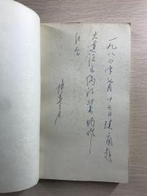 中国现代戏剧电影艺术家传 第一辑（京剧名家张春孝签名）原版现货、内页干净