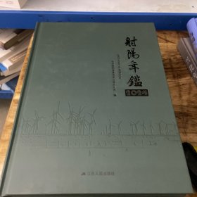 射阳年鉴2024