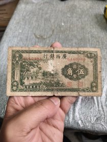 民国纸币广西银行伍角，背写抗战必胜，利生堂等字样