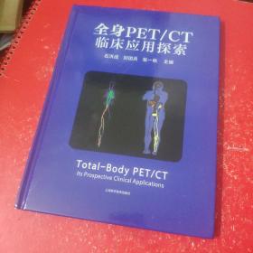 全身PET/CT临床应用探索