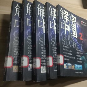 解密中国2.3.4.5.6册走近科学