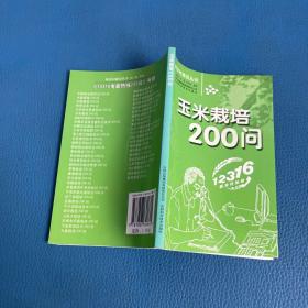 新农村建设丛书玉米栽培200问