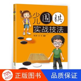 少儿围棋实战技法