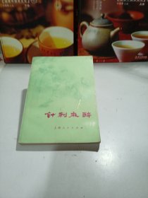 针刺麻醉