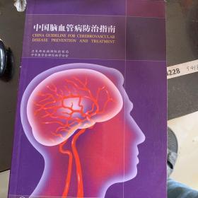 中国脑血管病防治指南