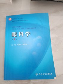 卫生部“十一五”规划教材·全国高等医药教材建设研究会规划教材：眼科学（第7版）