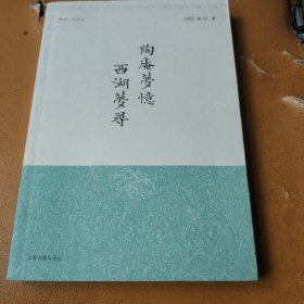 陶庵梦忆西湖梦寻/明清小品丛刊