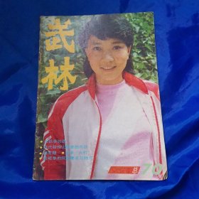 武林 1987 7 总70期