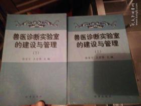 兽医诊断实验室的建设与管理