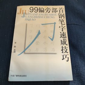 99偏旁部首钢笔字速成技巧