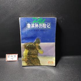 鲁滨孙历险记