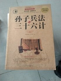 国学典藏书系 孙子兵法与三十六计（超值白金版）