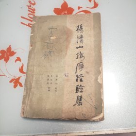 杨清山按摩经验集