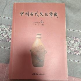 中国古代文化常识