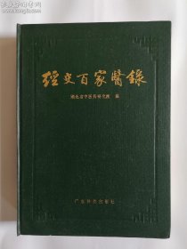 经史百家医录——【分医史、医论、医方、医话、药物、验方、养生及志异。搜集范围：上自周秦，下至晚清，举凡十三经、二十五史和历代官办、民办丛书，以及诸子百家、稗宫野史，共·一千余家，三万余卷。凡涉及医学内容者，均予酌情选录 】