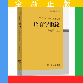 语音学概论（修订第二版）