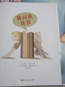 我讨厌读书