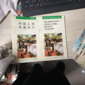 中国简况：中国人的衣、食、住、行（中文+俄文）