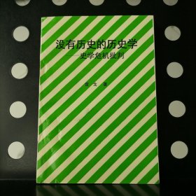 【正版】没有历史的历史学（史学危机批判）