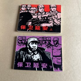 保卫延安上下 连环画