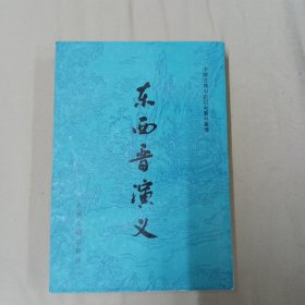 东西晋演义