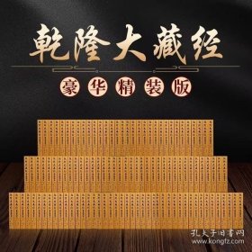 本次影印出版的《乾隆版大藏经》为清代官刻汉文大藏经，亦称《清藏》，《龙藏》，是我国历代官刻大藏经极为重要的一部，具有极高的历史、科学、艺术价值。全藏共收录经、律、论、杂著等1669部，7168卷，共用经版79036块。该藏是在明朝《永乐北藏》基础上编修而成的，全藏分正续两部分，正藏485函，内容完全和《永乐北藏》相同；续藏239函，内容较《永乐北藏》有所增减。