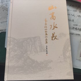 山高水长—袁永祚山水画作品集