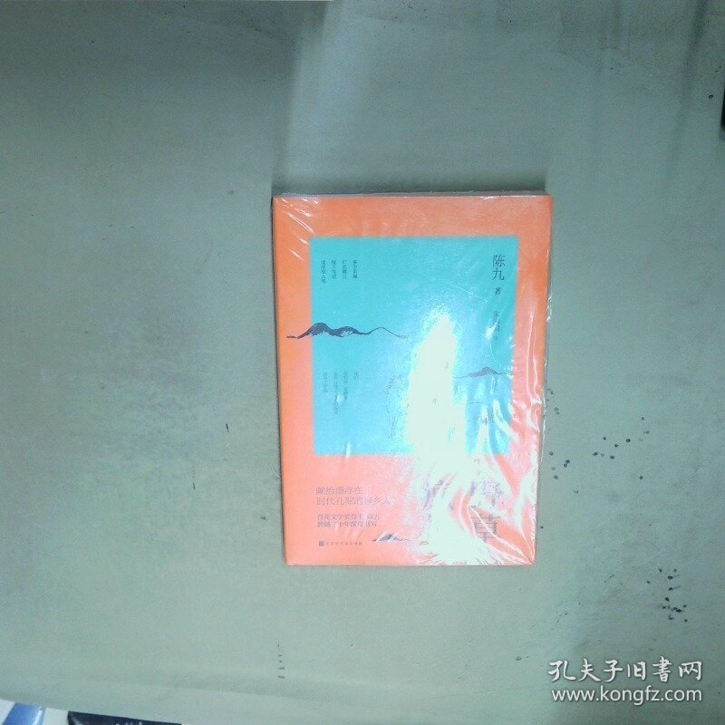 野草疯长  陈九  著朱湘羽 北京时代华文书局