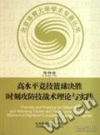 高水平竞技篮球决胜时刻攻防技战术理论与实践