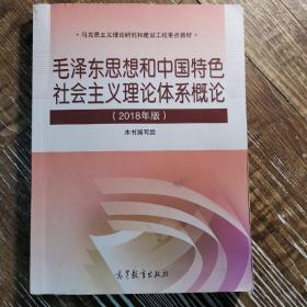 毛泽东思想和中国特色社会主义理论体系概论（2018版）