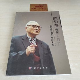 陳華癸先生誕辰100周年紀(jì)念文集U172
