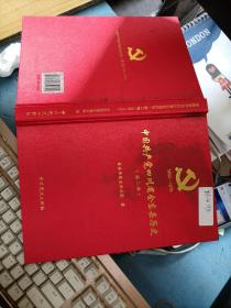 中国共产党四川省会东县历史 精