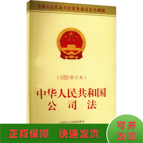 中华人民共和国公司法(最新修订本) 全国人民代表大会常务委员会公报版