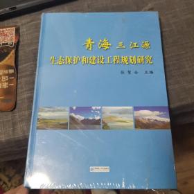 青海三江源生态保护和建设工程规划研究（95品以上近全新）