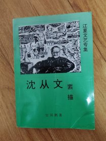 沈从文素描
