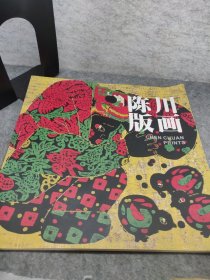 陈川版画