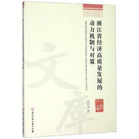 浙江省经济高质量发展的动力机制与对策/金苑文库