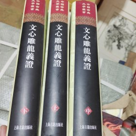 文心雕龙义证（全三册）