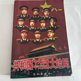 共和国  十大元帅  十大大将  大结局