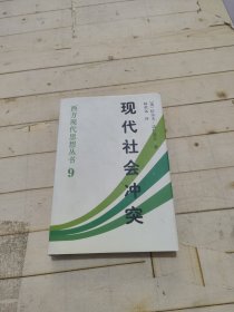 现代社会冲突