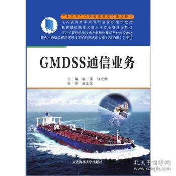 GMDSS通信业务（“十三五”江苏省高等学校重点教材）