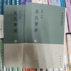 焦氏笔乘（上下册）：学术笔记丛刊