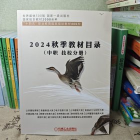 2024秋季教材目录（中职 技校分册）公共基础 农林牧渔电子信息 土木建筑 建通运输 等等、、、