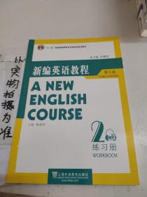 国家教委高等学校第三届优秀教材：新编英语教程2：练习册（第3版）